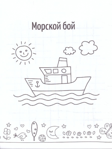 Игры на бумаге. Крестики-нолики, морской бой, точки