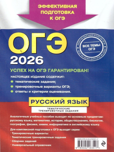 ОГЭ-2026 Русский язык. Тематические тренировочные задания