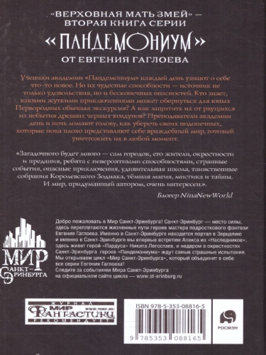 Пандемониум. 2. Верховная мать змей (Росмэн)