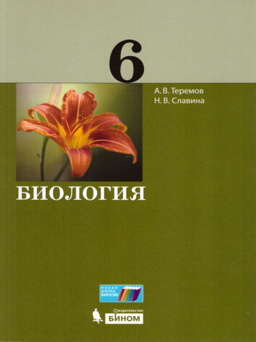 Биология 6 класс. Учебник