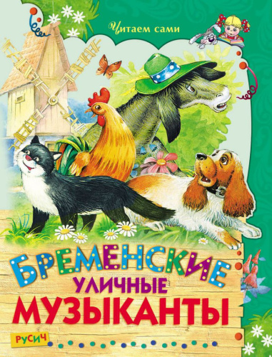 Бременские уличные музыканты