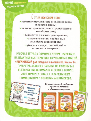Английский для младших школьников. Рабочая тетрадь. Часть 2