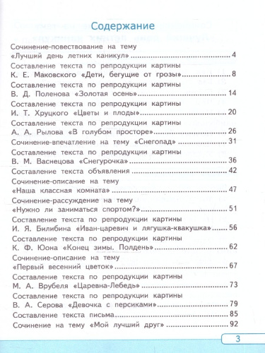 Русский язык 3 класс. Учимся писать сочинение. ФГОС Новый