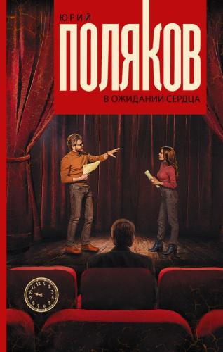 В ожидании сердца /Любовь в эпоху перемен