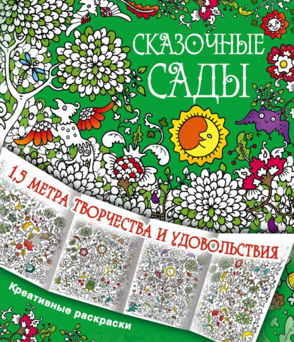 Сказочные сады. Метровые креативные раскраски