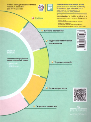 Химия 10-11 класс. Учебник. Базовый уровень. УМК "Сферы"