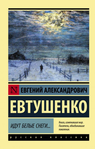 Идут белые снеги... Эксклюзив: Русская классика