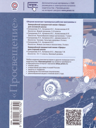 Биология 5-11 класс. Сборник примерных рабочих программ. УМК "Сферы"