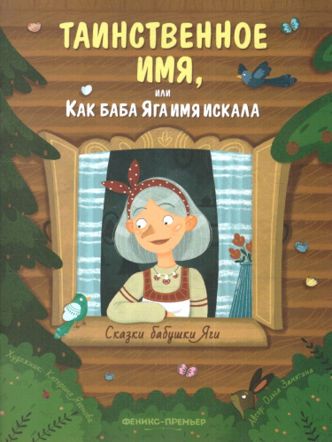 Таинственное имя, или Как баба Яга имя искала