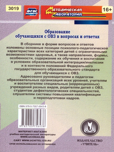 Образование обучающихся с ограниченными возможностями здоровья в вопросах и ответах