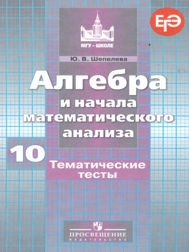 Алгебра и начала математического анализа 10 класс. Тематические тесты