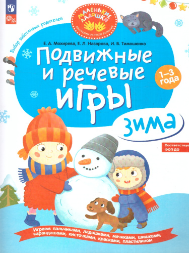 Подвижные и речевые игры. Зима. Развивающая книга для детей 1-3 лет