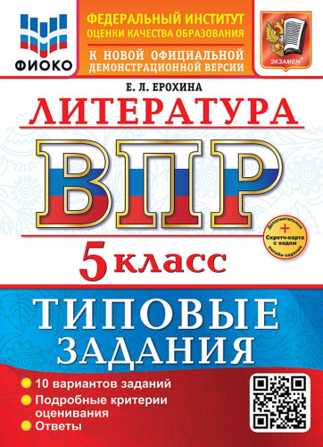ВПР Литература 5 класс. 10 вариантов ФИОКО ТЗ ФГОС НОВЫЙ