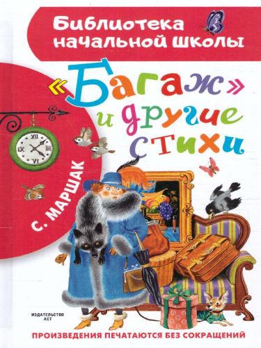 Маршак "Багаж" и другие стихи