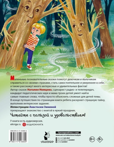 Как победить страхи. Энциклопедия в сказках
