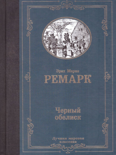 Черный обелиск / ЛучшМирКлассика