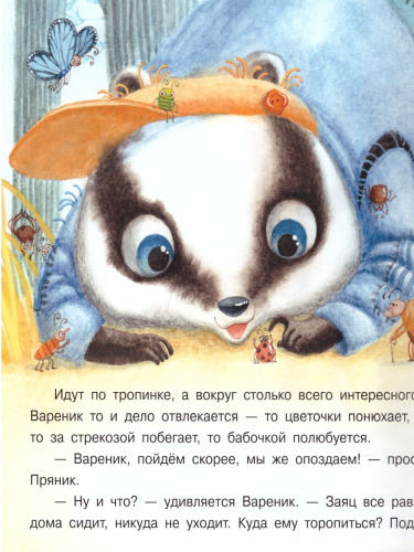 Пряник и Вареник. В гостях