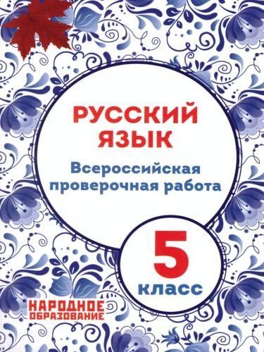ВПР Русский язык 5 класс