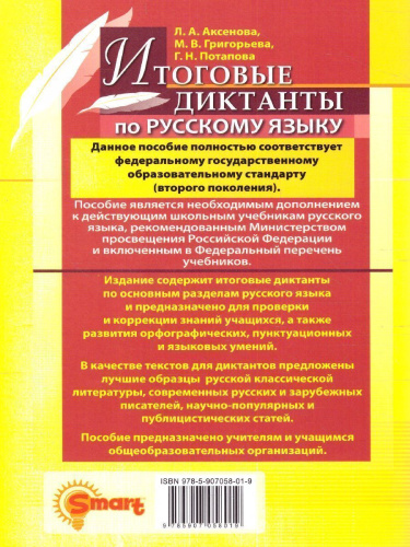 Русский язык 5, 6, 7, 8, 9 класс. Диктанты. ФГОС