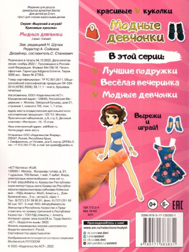 Модные девчонки /ВырезайИграй