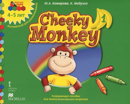 Мозаичный парк. Cheeky Monkey 1. Развивающее пособие для детей дошкольго возраста. Средняя группа 4-5 лет. ФГОС