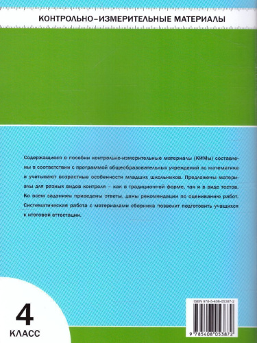 Математика 4 класс. Контрольно-измерительные материалы. ФГОС