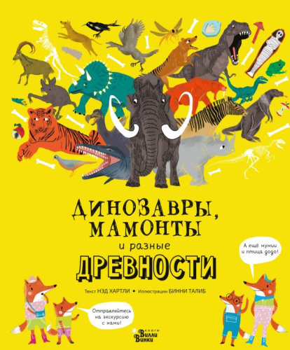Динозавры, мамонты и разные древности / Лучшие книги о науке для детей