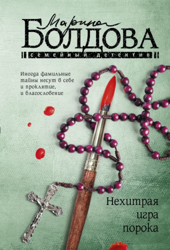 Нехитрая игра порока. Болдова М. /Семейный детектив