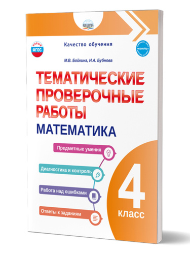 Тематические проверочные работы. Математика. 4 класс