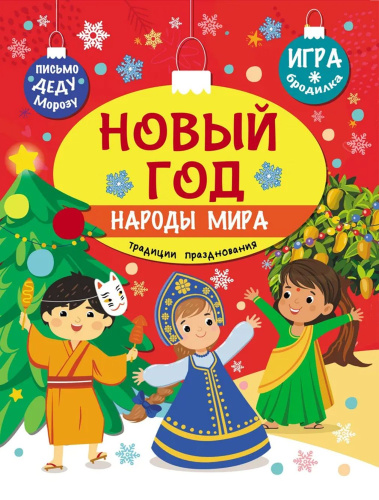 Познаем, развиваемся, растем. Новый год. Народы мира: традиции празднования