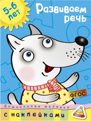 Развиваем речь (5-6 лет) / Дошкольная мозаика