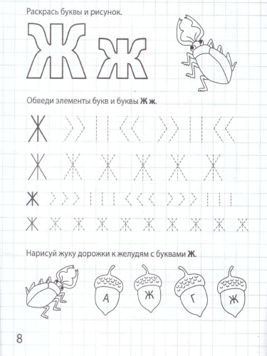 Букваренок 5-6 лет. Рабочая тетрадь. ФГОС ДО