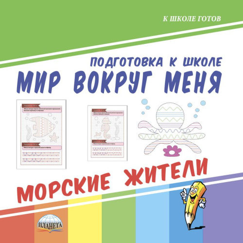Мир вокруг меня. Морские жители. Подготовка к школе