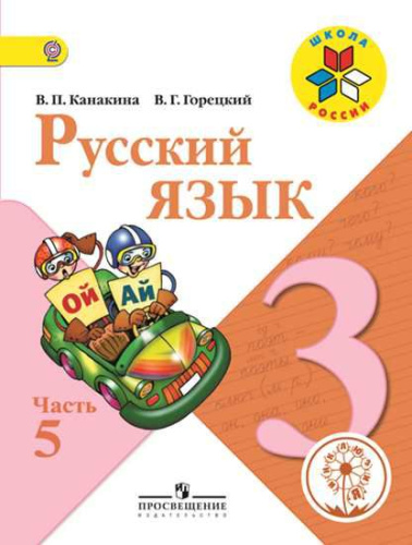 Русский язык 3 класс. Учебник в 5-х частях. Часть 5 (версия для слабовидящих)