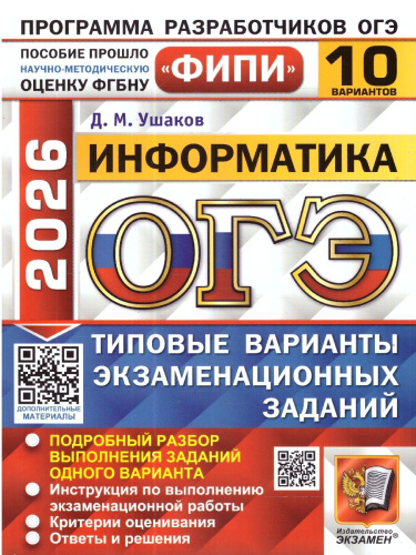 ОГЭ 2026 Информатика. Типовые варианты экзаменационных заданий. 10 вариантов. ФИПИ