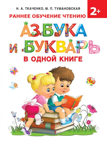 Азбука и букварь в одной книге /Раннее обучение