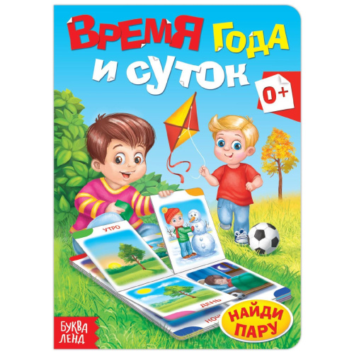Книга картонная "Время года и суток"