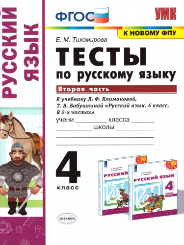 Русский язык 4 класс. Тесты. Часть 2. УМК "Перспектива". ФГОС