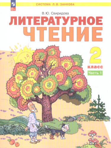 Литературное чтение 2 класс. Учебное пособие в 2-х частях. Часть 1
