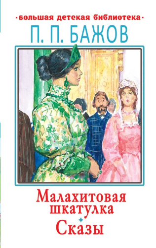 Малахитовая шкатулка. Сказы /Большая детская библиотека