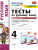 Русский язык 4 класс. Тесты. Часть 2. УМК "Перспектива". ФГОС Русский язык 4 класс. Тесты. Часть 2. УМК "Перспектива". ФГОС