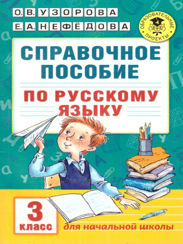 Русский язык 3 класс. Справочное пособие
