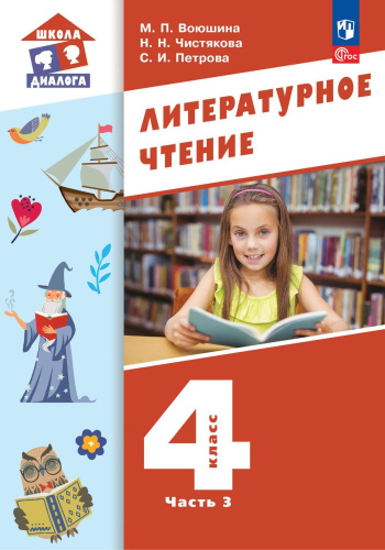 Литературное чтение. 4 класс: в 3 частях. Часть 3. Учебное пособие
