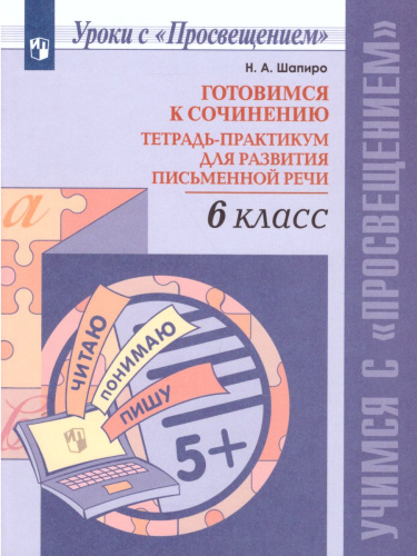 Готовимся к сочинению 6 класс. Тетрадь-практикум для развития письменной речи