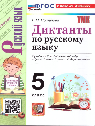 Русский язык 5 класс Диктанты К учебнику Т. А. Ладыженской