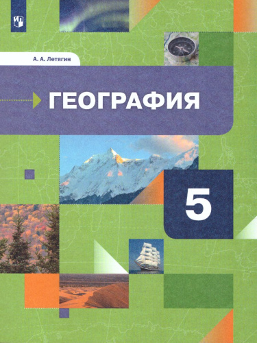География. 5 класс. Учебник