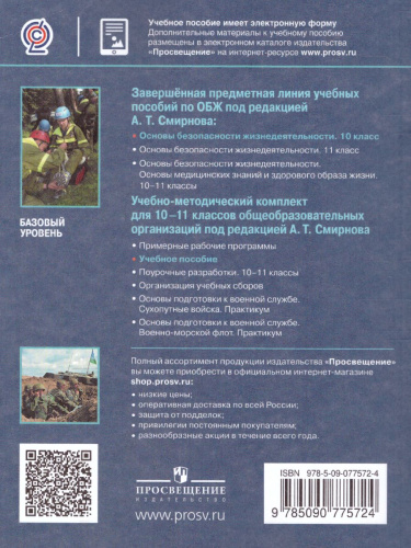 ОБЖ 10 класс Базовый уровень Учебное пособие