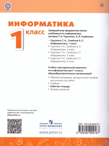 Информатика 1 класс. Рабочая тетрадь. УМК "Перспектива"
