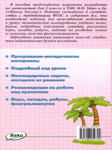 Поурочные разработки по Математике 2 класс. К УМК Моро (Школа России). ФГОС