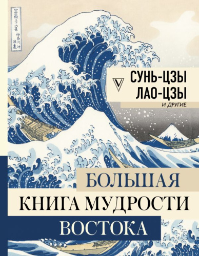 Большая книга мудрости Востока / Большая книга искусства и истории